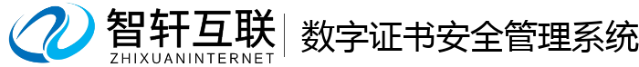 数字证书安全管理系统